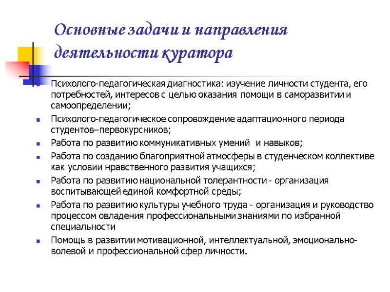 Основные задачи и направления деятельности куратора Психолого-педагогическая диагностика: изучение личности студента, его потребностей, интересов